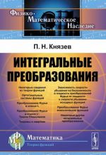 Интегральные преобразования. Учебное пособие