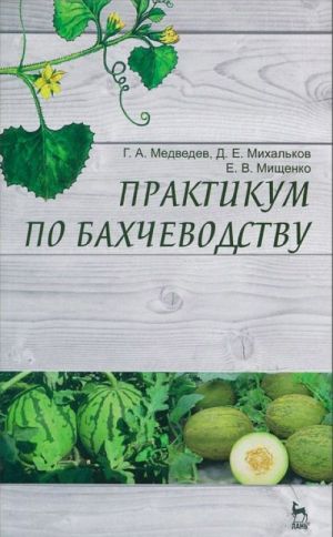 Практикум по бахчеводству. Учебное пособие