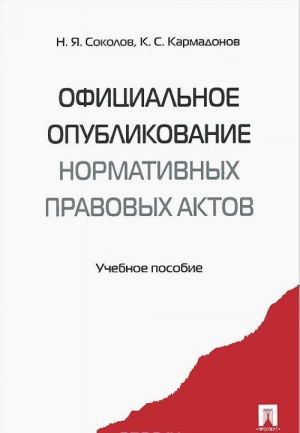 Ofitsialnoe opublikovanie normativnykh pravovykh aktov. Uchebnoe posobie