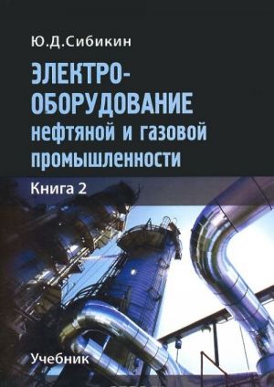 Elektrooborudovanie neftjanoj i gazovoj promyshlennosti. Uchebnik. Kniga 2