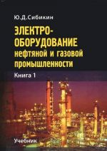 Elektrooborudovanie neftjanoj i gazovoj promyshlennosti. Kniga 1. Oborudovanie sistem elektrosnabzhenija. Uchebnik