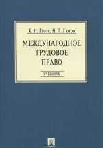 Международное трудовое право. Учебник