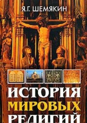 Istorija mirovykh religij