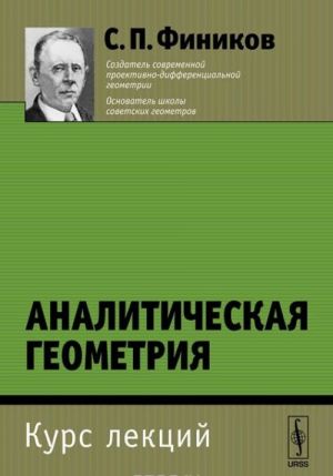 Analiticheskaja geometrija. Kurs lektsij. Uchebnoe posobie