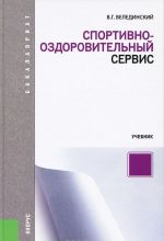 Спортивно-оздоровительный сервис. Учебник