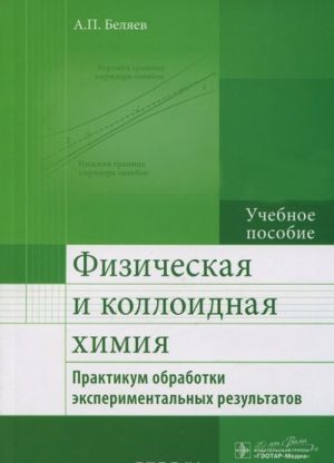 Fizicheskaja i kolloidnaja khimija. Praktikum obrabotki eksperimentalnykh rezultatov. Uchebnoe posobie