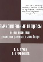 Vychislitelnye protsessy. Teorija transljatsii, upravlenie dannymi i seti Petri. Uchebnoe posobie (+ CD)