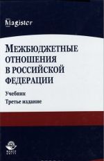 Mezhbjudzhetnye otnoshenija v Rossijskoj Federatsii. Uchebnik