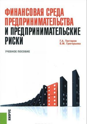 Финансовая среда предпринимательства и предпринимательские риски. Учебное пособие