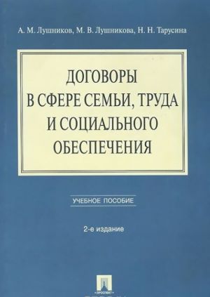 Dogovory v sfere semi, truda i sotsialnogo obespechenija. Uchebnoe posobie