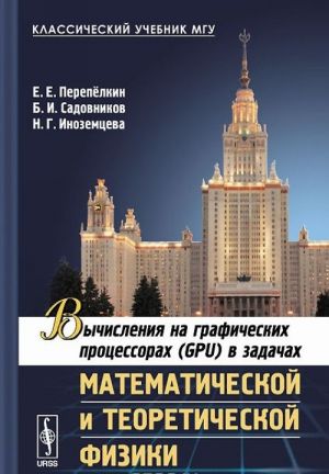 Vychislenija na graficheskikh protsessorakh (GPU) v zadachakh matematicheskoj i teoreticheskoj fiziki. Uchebnoe posobie