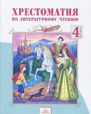 Literaturnoe chtenie. 4 klass. Khrestomatija