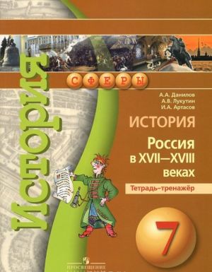 История. Россия в XVII-XVIII веках. 7 класс. Тетрадь-тренажер