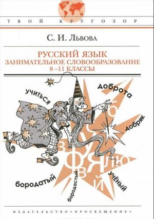 Russkij jazyk. Zanimatelnoe slovoobrazovanie. 8-11 klassy