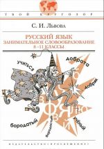 Русский язык. Занимательное словообразование. 8-11 классы