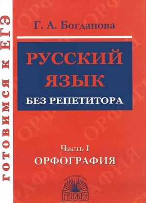 Русский язык без репетитора. В 2 частях. Часть 1. Орфография