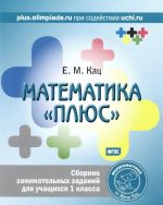 Matematika "pljus". 1 klass. Sbornik zanimatelnykh zadanij