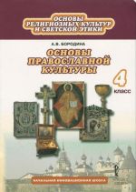 Osnovy religioznykh kultur i svetskoj etiki. Osnovy pravoslavnoj kultury. 4 klass. Uchebnik