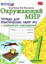 Okruzhajuschij mir. 1 klass. Tetrad dlja prakticheskikh rabot No2 s dnevnikom nabljudenij