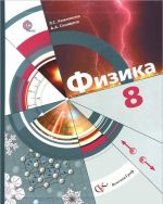 Физика. 8 класс. Учебник