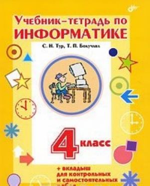 Uchebnik-tetrad po informatike. 4 klass