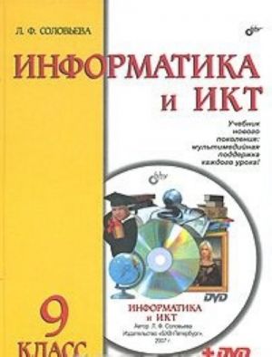 Informatika i IKT. 9 klass (+ DVD-ROM)