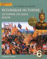 Vseobschaja istorija. Istorija Srednikh vekov. 6 klass. Uchebnik