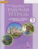 Anglijskij jazyk. 5 klass. Rabochaja tetrad k uchebniku Ju. A. Komarovoj, I. V. Larionovoj, K. Grendzher