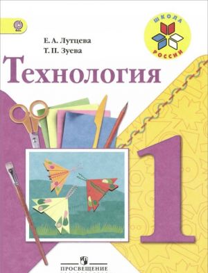 Технология. 1 класс. Учебник