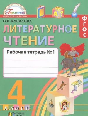 Literaturnoe chtenie. Rabochaja tetrad k uchebniku dlja 4 klassa obscheobrazovatelnykh uchrezhdenij. V 2 chastjakh. Chast 1