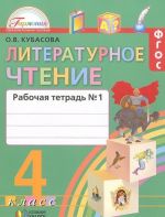 Literaturnoe chtenie. Rabochaja tetrad k uchebniku dlja 4 klassa obscheobrazovatelnykh uchrezhdenij. V 2 chastjakh. Chast 1