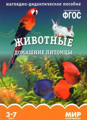 Животные. Домашние питомцы. Наглядно-дидактическое пособие. 3-7 лет