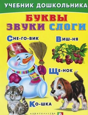 Буквы. Звуки. Слоги