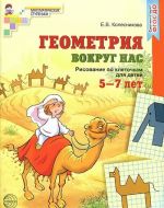 Геометрия вокруг нас. Рисование по клеточкам для детей 5-7 лет