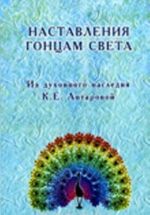 Наставления гонцам света. Из духовного наследия К. Е. Антаровой