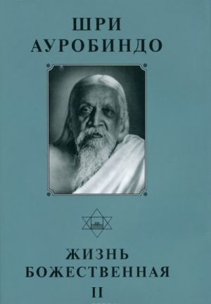 Shri Aurobindo. Sobranie sochinenij. Tom 15. Zhizn Bozhestvennaja - 2