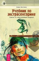 Развитие сверхспособностей. Вы можете больше, чем думаете! Учебник по экстрасенсорике. Советы от практикующей ведуньи. Экстрасенсорные способности. Ясно видеть, ясно слышать, ясно знать (комплект из 3 книг)