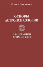 Планетарный психоанализ. Основы астропсихологии