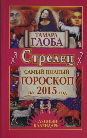 Strelets. Samyj polnyj goroskop na 2015 god