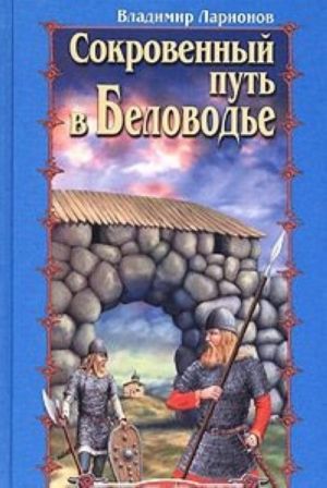 Сокровенный путь в Беловодье