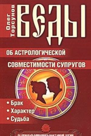 Vedy ob astrologicheskoj sovmestimosti suprugov. Brak. Kharakter. Sudba