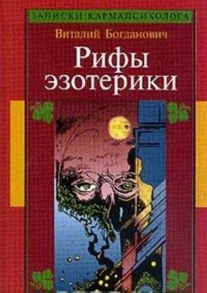 Рифы эзотерики, или О чем молчат Учителя. Записки карманпсихолога