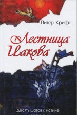 Лестница Иакова. Десять шагов к истине