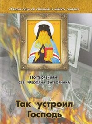 Так устроил Господь. По творениям свт. Феофана Затворника