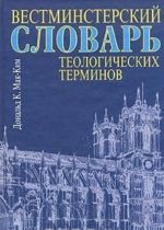 Вестминстерский словарь теологических терминов