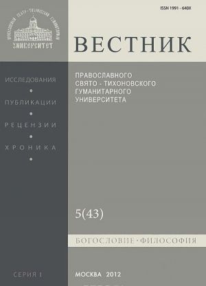 Vestnik Pravoslavnogo Svjato-Tikhonovskogo gumanitarnogo universiteta, No5(43), 2012