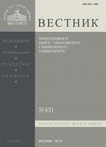 Vestnik Pravoslavnogo Svjato-Tikhonovskogo gumanitarnogo universiteta, No5(43), 2012