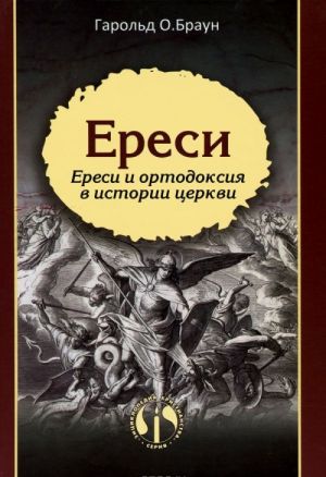 Eresi. Eresi i ortodoksija v istorii tserkvi