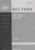 Vestnik Pravoslavnogo Svjato-Tikhonovskogo gumanitarnogo universiteta, No1(39), janvar, fevral, 2012