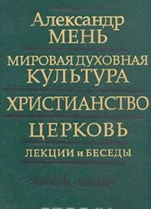 Mirovaja dukhovnaja kultura, khristianstvo, tserkov. Lektsii i besedy